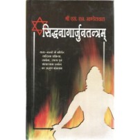 Siddhanagarjun Tantram सिद्धनागार्जुनतन्त्रम्